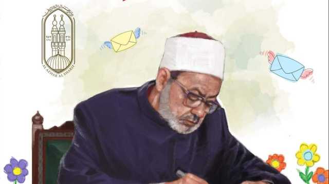 من خلَق الله؟.. أبرز أسئلة النشء في كتاب شيخ الأزهر للأطفال بمعرض الكتاب