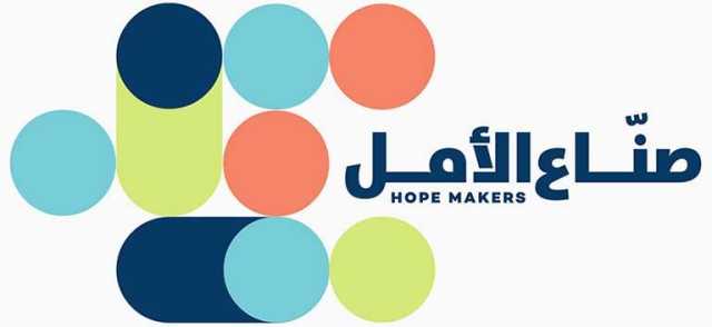بينهم بلقيس ونيللي كريم..صناع الأمل تتعاون مع مشاهير بالوطن العربي لتبني مبادارت إنسانية