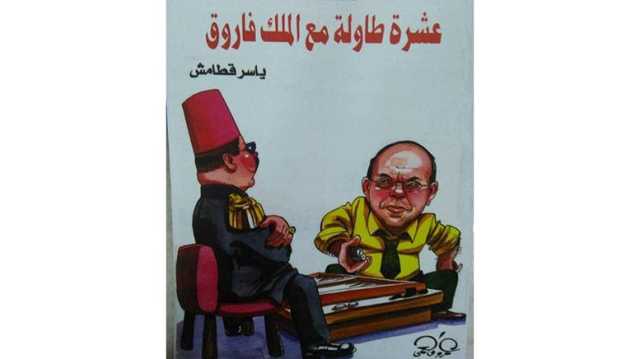 اليوم.. قطامش وحكاياته مع طاولة الملك بالأمير طاز