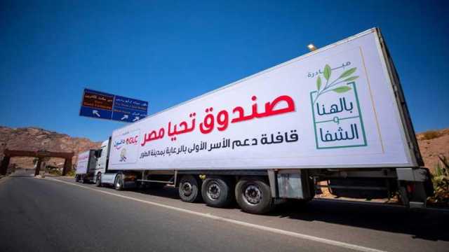 صندوق تحيا مصر يطلق المرحلة الثالثة من قوافل أبواب الخير في 6 محافظات