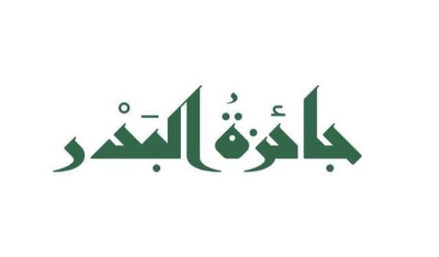 في حب الرسول.. إطلاق النسخة الثالثة من جائزة البدر