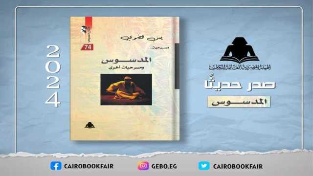 هيئة الكتاب تصدر المدسوس» ومسرحيات أخرى لـ يس الضوي