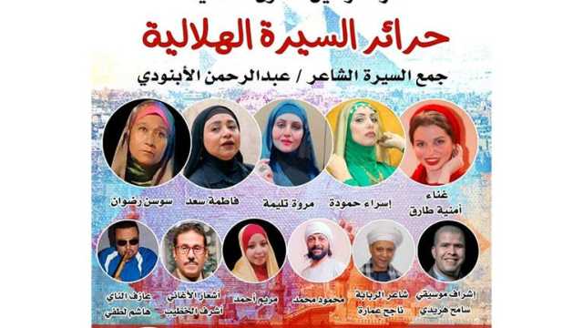 اليوم.. حرائر السيرة الهلالية في مركز الإبداع الفني