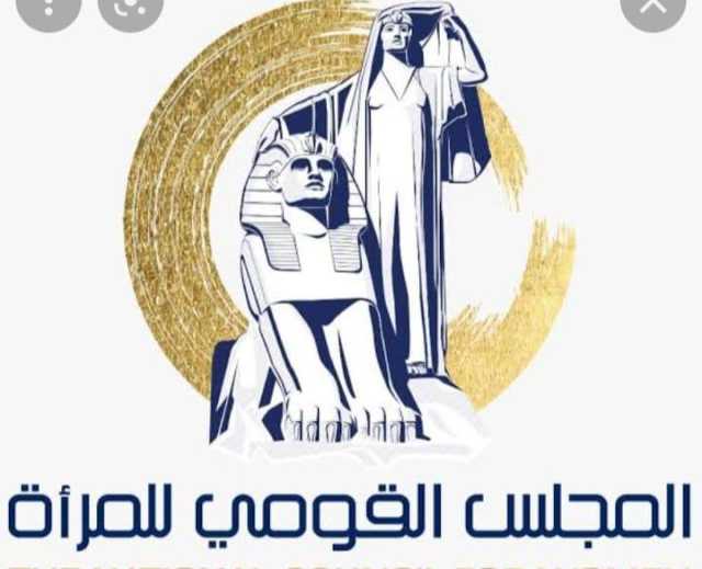 قومي المرأة: 42 وحدة مناهضة للعنف ضد المرأة بالجامعات و15 بالمستشفيات الجامعية