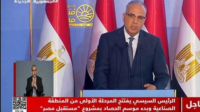 وزير الري: الزيادة السكانية وثبات الموارد المائية أدى لتراجع نصيب الفرد من المياه
