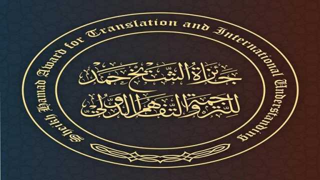 مصر تتصدر المشاركات.. 280 ترشيحًا من 35 دولة لجائزة الشيخ حمد للترجمة