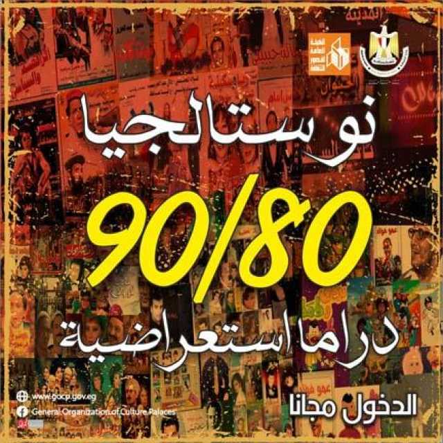 أجندة قصور الثقافة في أسبوع..انطلاق احتفالات ثورة 30 يونيو ونوستالجيا 80/ 90 تصل بورسعيد
