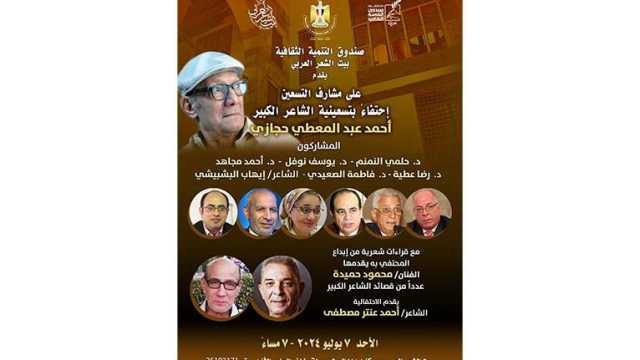 اليوم.. بيت الشعر العربي يحتفي بتسعينية حجازي