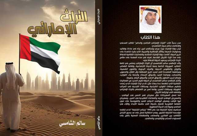 كتاب جديد يرصد التراث الإماراتي لسالم الشامسي