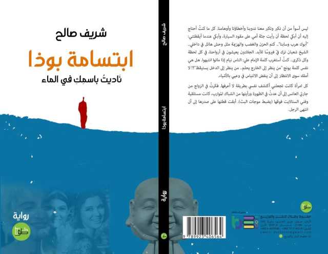 يسري عبدالله وعاطف عبدالعزيز يناقشان ابتسامة بوذا لشريف صالح