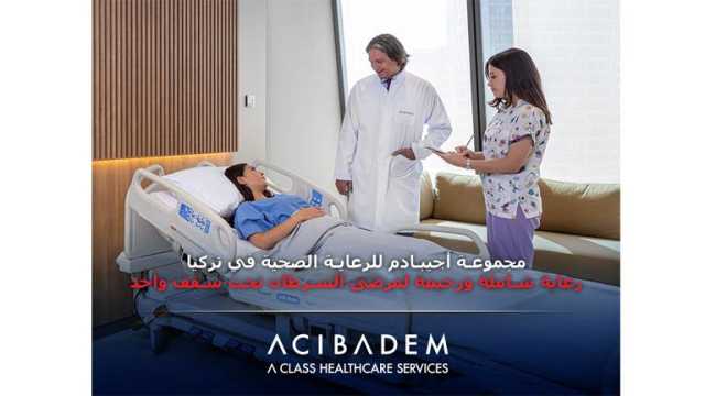 أجيبادم التركية.. رعاية صحية شاملة لمرضى السرطان