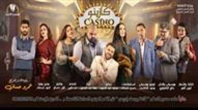 اليوم.. عرض مسرحية كازينو بقاعة يوسف إدريس بفعاليات المهرجان القومي للمسرح