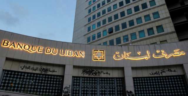 المركزي اللبناني يؤجل إطلاق منصة العملات الأجنبية بسبب مواجهات حزب الله وإسرائيل