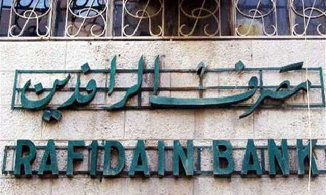 الرافدين: إعفاء كامل عن عمولات بيع العقارات