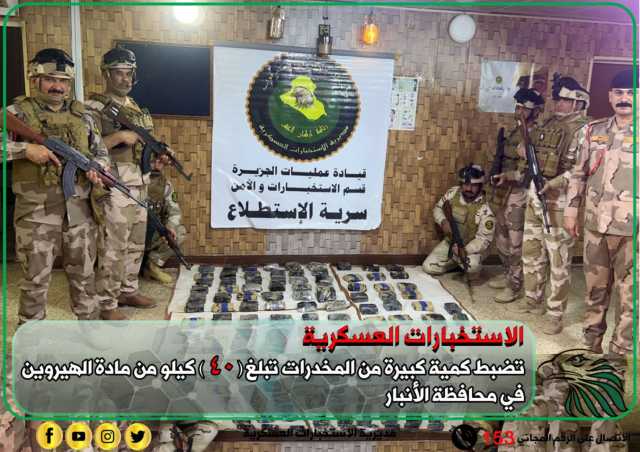 ضبط نحو 40 كغم من مادة الهيروين المخدرة في محافظة الأنبار