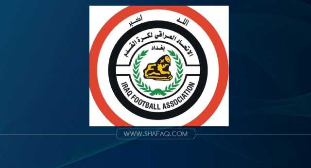 الاتحاد العراقي ينفي إقامة قرعة نهائيات بطولة الجمهورية: هذا ما يفرضه تاريخها