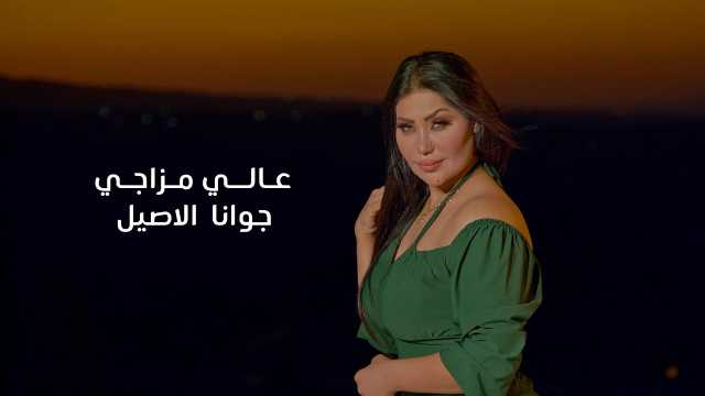 صدور مذكرة قبض وتفتيش بحق الفنانة العراقية جوانا الاصيل بتهمة المحتوى الهابط