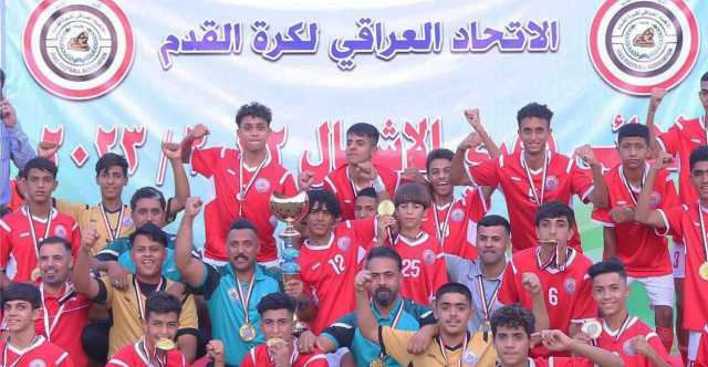 أشبال الحيش يتوجون بدوري أندية بغداد