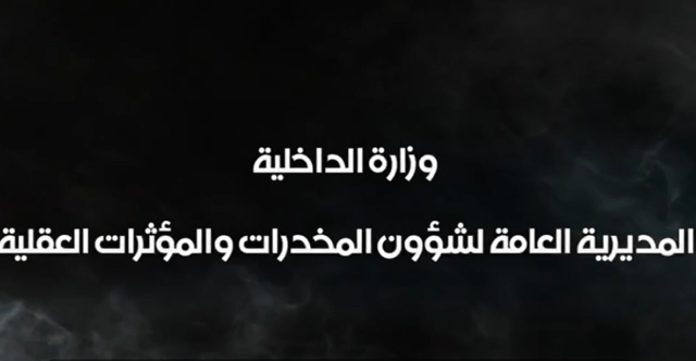 بغداد.. ضبط 183 كغم من المخدرات وتفكيك شبكة تهريب (فيديو)