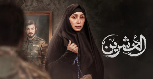 العشرين.. دراما عراقية توثق وجع الفقد والحرب