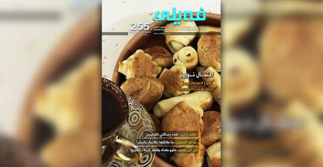 العـدد مـئتـــان وخمسة وخمسون من مجلة فيلي