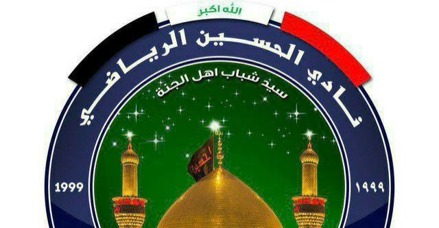 نادي الحسين يهدد اتحاد الكرة بـالقضاء لاسترداد حقه المسلوب