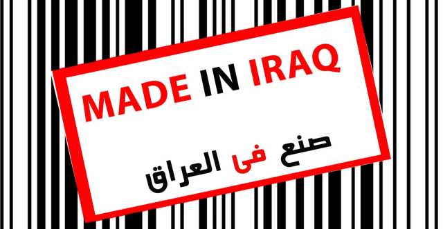 صنع في العراق.. ما الذي يعيق عودتها للسوق المحلية؟