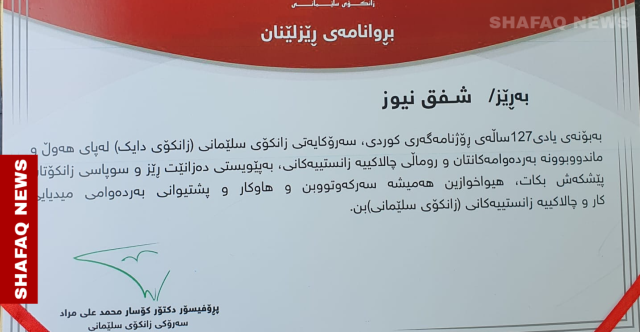 تكريم لـشفق نيوز.. جامعة السليمانية تحيي الذكرى 127 للصحافة الكوردية (صور)