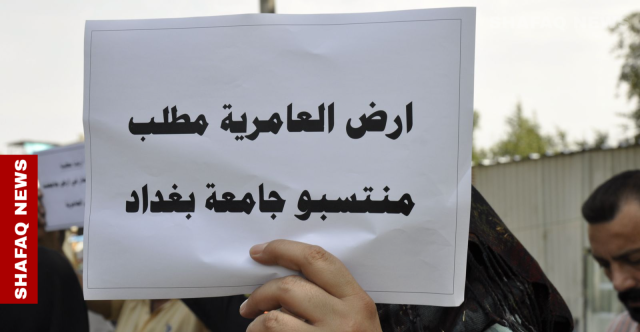 وقفة احتجاجية لأساتذة جامعة بغداد للمطالبة بـأراضي العامرية.. صور