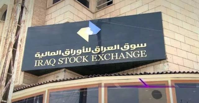 سوق العراق يتداول أسهماً بأكثر من 11 مليار دينار خلال اسبوع