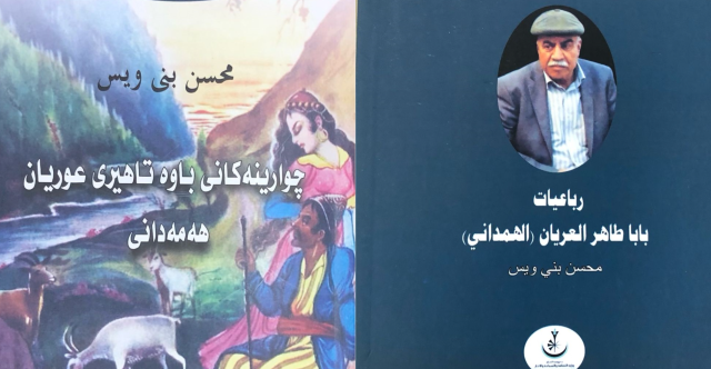 الكتاب الأخير للراحل محسن بني ويس.. رباعيات بابا طاهر العريان بالإملاء الكوردي لأول مرة