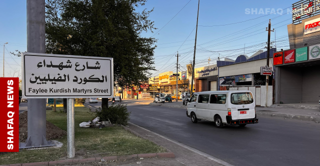 بغداد تُخلد شهداء الكُرد الفيليين