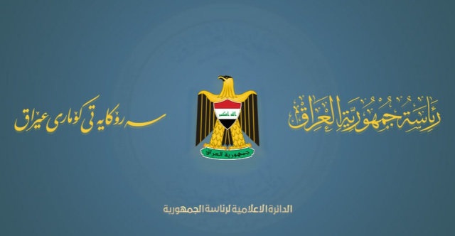 الرئاسة العراقية تدعم قرار العمال الكوردستاني وتؤكد على أهمية الحوار