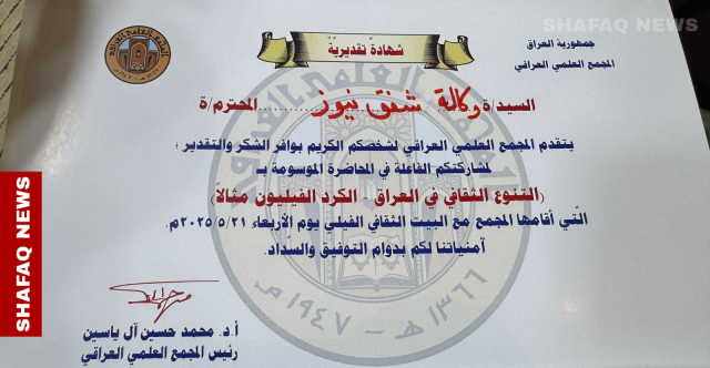 المجمع العلمي العراقي يحتفي بشفق نيوز: دور متميز ومهنية عالية