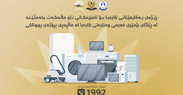 روناكي.. كوردستان يطلق أداة لحساب استهلاك الكهربائي المنزلي