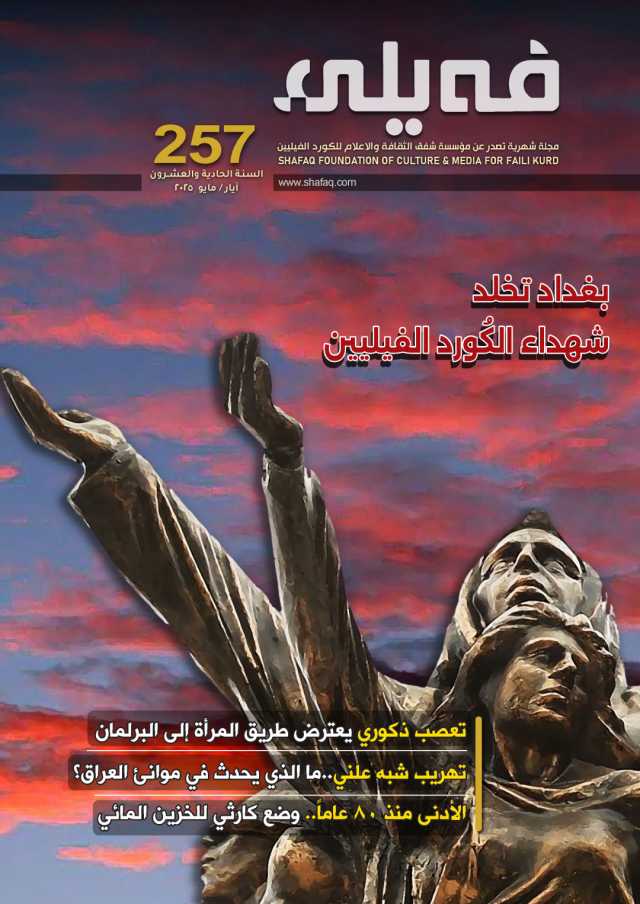 العـدد مـئتـــان وسبعة وخمسون من مجلة فيلي