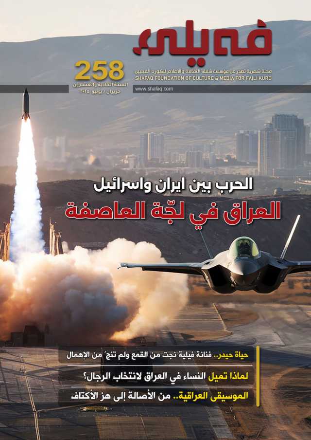 العـدد مـئتـــان وثمانية وخمسون من مجلة فيلي