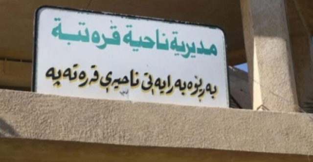 نائب عن السليمانية: تحويل قرتبة إلى قضاء انتهاك للمادة 140 من الدستور