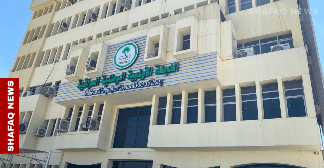الأولمبية العراقية تشكل إدارتين مؤقتتين لاتحاد كرة السلة ونادي نفط الوسط (وثائق)