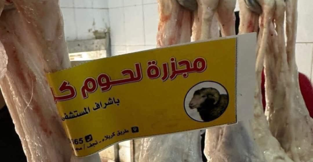 بالتزامن مع الزيارة الأربعينية.. قواعد جديدة صارمة لجزر الذبائح في كربلاء