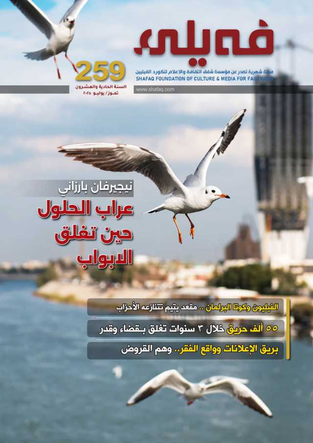 العـدد مـئتـــان وتسعة وخمسون من مجلة فيلي