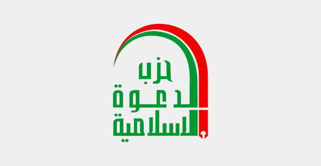 حزب الدعوة يعلن دعمه الكامل لإبعاد البعثيين من ساحة العمل السياسي بالعراق