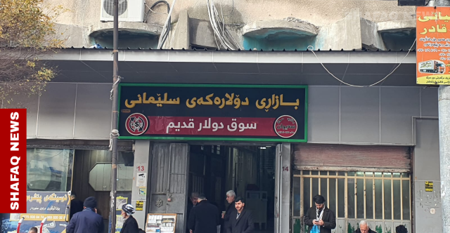ارتفاع طفيف بأسعار صرف الدولار والعملات الأخرى في السليمانية