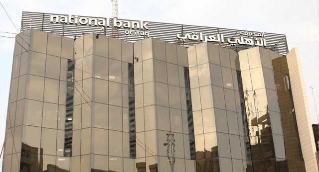 المصرف الأهلي العراقي يحظى بتصنيفات دولية تعزز الاستثمار