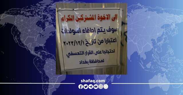 اصحاب مولدات ببغداد يعلنون إضراباً مطلع الشهر المقبل بعد قرار تعسفي من المحافظة