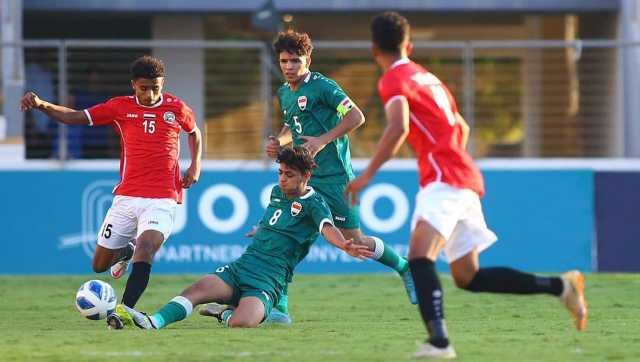 بطولة غرب آسيا.. منتخب ناشئة العراق يخفق في أول امتحان له أمام نظيره اليمني