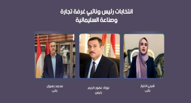 انتخاب رئيس غرفة تجارة وصناعة السليمانية ونائبيه