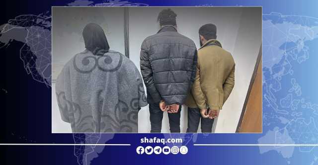 بينهم امرأة .. اعتقال أشخاص بتهمة الاتجار بالبشر في السليمانية