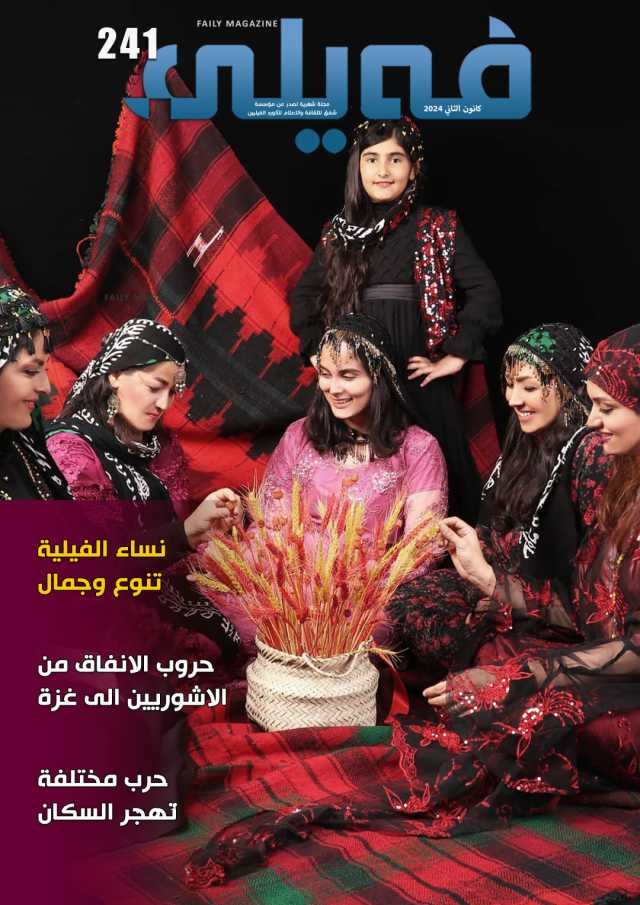 العـدد مـئتـــان وواحد وأربعون من مجلة فيلي