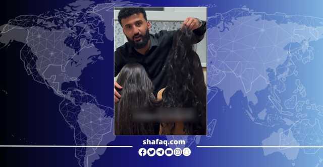 تسبب بـالعمى والحروق.. شامبو مغشوش يطيح بـحمه ستايل في السليمانية